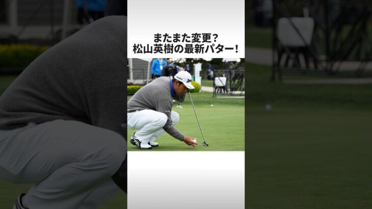 またまた変更‼︎ ペブルビーチ対策？松山英樹がまたまた最新パターを投入するかも！？ #shorts