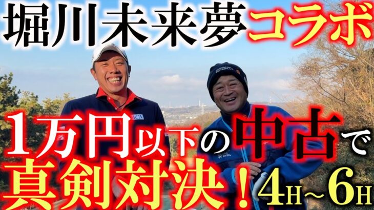 【堀川未来夢リレーコラボ】１万円以下の中古クラブで堀川未来夢と真剣対決！　未来夢はまさかの４本だけ！？　フルセット揃えた横田は絶対に負けられない！　＃堀川未来夢　＃１万円対決　＃鎌倉カントリークラブ