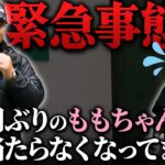 緊急事態発生！ももちゃんが全く当たらなくなりました。三觜プロはどうやって治す⁉︎