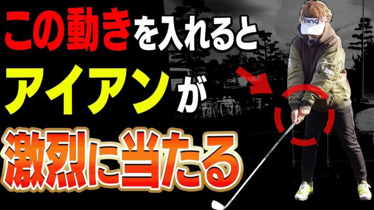 【岩本論】この打ち方でアイアンの飛びが激変する！！テークバックで◯◯すると「インパクト圧」が強くなります！【岩本砂織】【かえで】