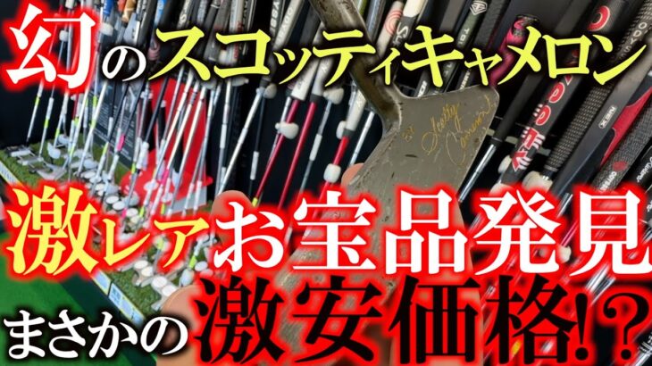 【コレクター必見】この価格は絶対に安すぎる！　知る人ぞ知る　幻のスコッティキャメロン　ひっそりと普通に棚に並んでいたがこのパターの価値は一体！？　＃ゴルフパートナー　＃宝塚店　＃スコッティキャメロン