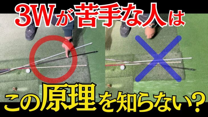 【ゴルフレッスン】正しく当たるフェアウェイウッドの打ち方がこれでわかります。