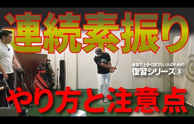 何度でも言います。スイングに迷ったらこの練習に戻ってください！【連続素振り】のやり方と注意点