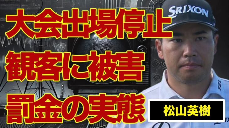 松山英樹が行ったギャラリーへの“危険行為”…プロ失格の“問題行動”で大会出場停止の実態に言葉を失う…『ゴルフ』で活躍するゴルファーが罰金を課せられた真相に驚きを隠せない…