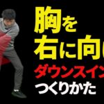 胸を右に向けてダウンスイングする方法【投げ縄スイング】【新井淳】