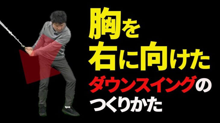 胸を右に向けてダウンスイングする方法【投げ縄スイング】【新井淳】