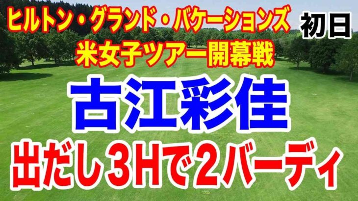 【米女子ゴルフツアー】ヒルトン・グランド・バケーションズ・トーナメント・オブ・チャンピオンズ初日の結果　古江彩佳　笹生優花　竹田麗央