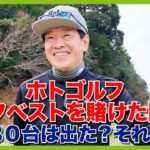 今年のホトちゃんはなんだか一味違う！？どうなった？ホトゴルフハーフベスト・・・。