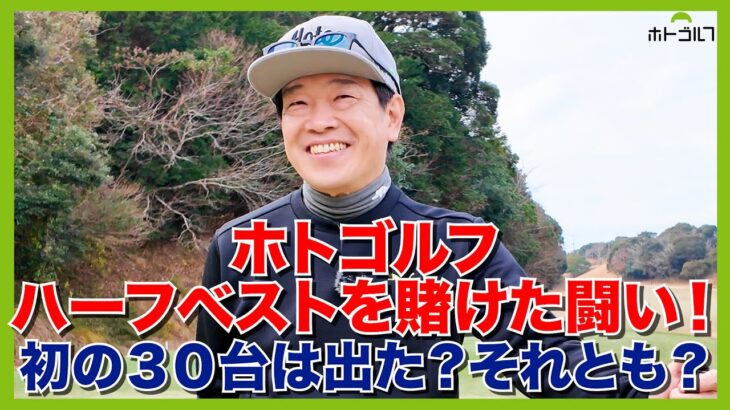 今年のホトちゃんはなんだか一味違う！？どうなった？ホトゴルフハーフベスト・・・。