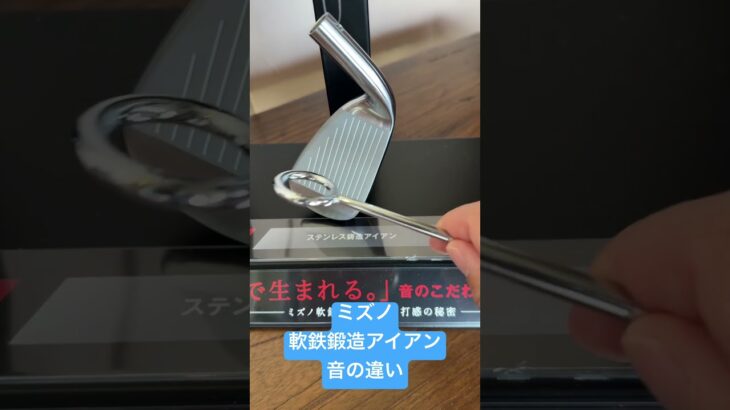 ミズノ軟鉄鍛造アイアン　音の違い