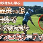 【トッププロの映像から学ぶ】竹田麗央の飛んで曲がらないドライバーショット【松下奈央のゴルフレッスン】