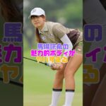 神スタイルを持つ女子ゴルファー #馬場咲希