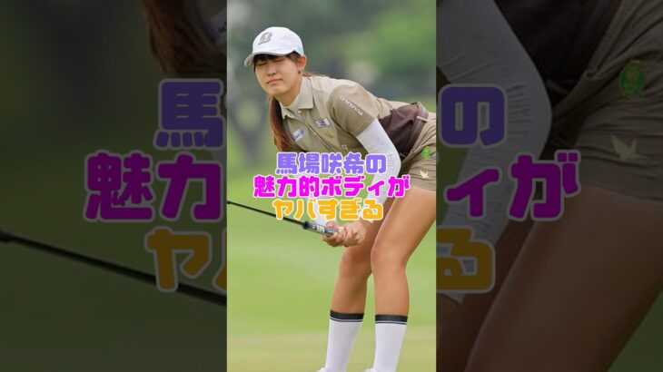 神スタイルを持つ女子ゴルファー #馬場咲希