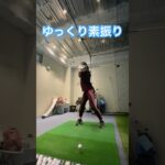【スロー素振り】ゴルフスイング改造  #ゴルフスイング #ゴルフレッスン #笹原優美