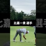 比嘉一貴選手のアイアンショットのスイング