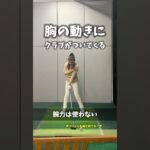 胸の動きにクラブがついてくる