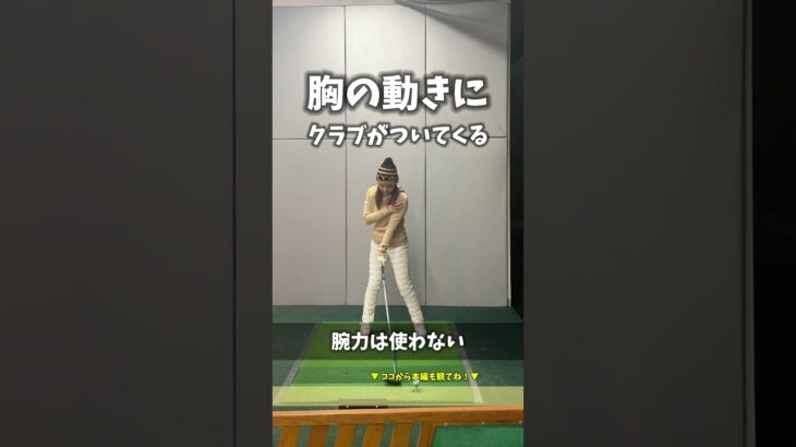 胸の動きにクラブがついてくる