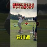 石川遼のゆっくりスイング
