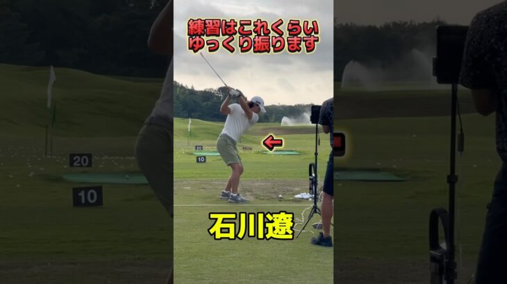 石川遼のゆっくりスイング