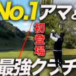 【過去最強】超美スイングアマと有名クラチャンが別格過ぎた…