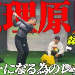 【有料級】原理原則・森守洋による「世界一になる為のレッスン」
