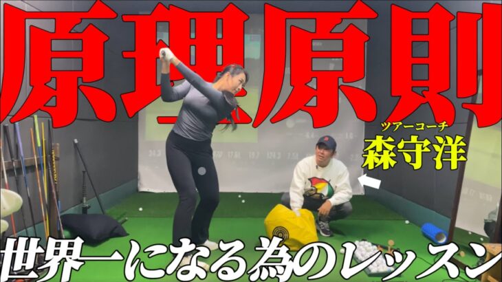 【有料級】原理原則・森守洋による「世界一になる為のレッスン」