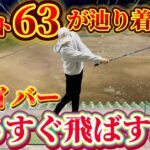 【ゴルフ練習】ドライバーで悩んでいる方！コースですぐ実践できる方法教えます！