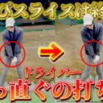 【ゴルフ練習】ドライバーのスライス改善！右に曲げない練習法はこれ！