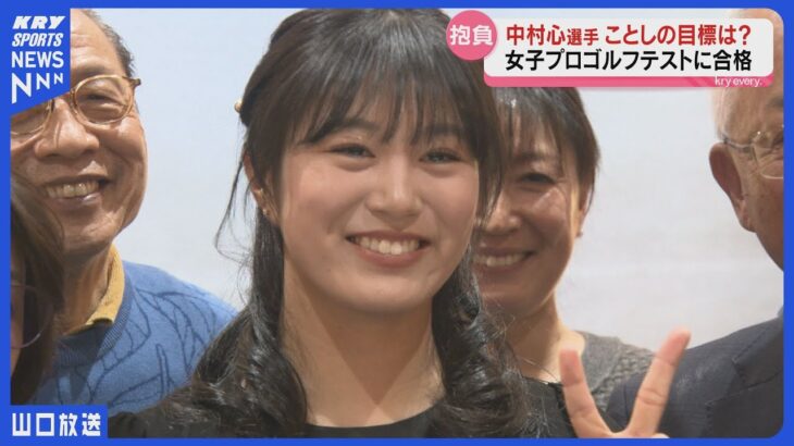 山口市出身・中村心選手 プロゴルファーとして新たな挑戦へ！ルーキーイヤーの目標は初優勝