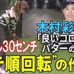 タテ順回転を作る！木村彩子のパッティング技術！