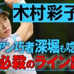 【風に負けない！ライン出し】点ではなくゾーン！【木村彩子】