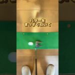 パターの勘違い　#ゴルフ #ゴルフスイング #ゴルフ真っすぐ打つ方法 #ゴルフレッスン #ゴルフ練習動画