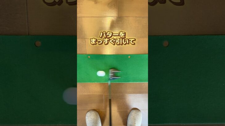パターの勘違い　#ゴルフ #ゴルフスイング #ゴルフ真っすぐ打つ方法 #ゴルフレッスン #ゴルフ練習動画