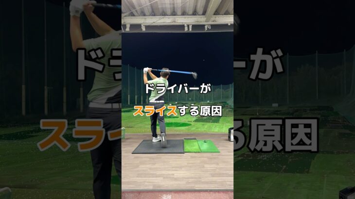 ドライバーがスライスする原因！#スライス #ドライバー #ゴルフ ￼