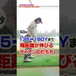 イメージを変えれば飛距離が伸びる‼︎高島プロが教えるアイアンを飛ばす練習法#ゴルフ #ゴルフ練習動画 #アイアン #高島早百合