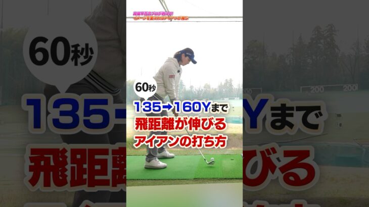 イメージを変えれば飛距離が伸びる‼︎高島プロが教えるアイアンを飛ばす練習法#ゴルフ #ゴルフ練習動画 #アイアン #高島早百合