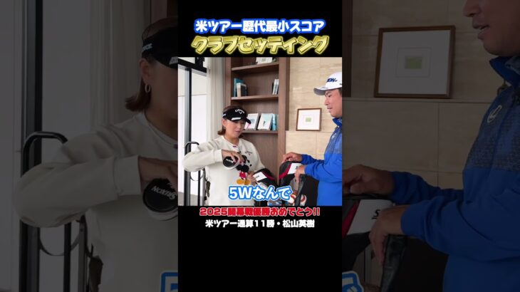 米ツアー最小スコアを叩き出した松山英樹のクラブセッティング!!　#松山英樹 #佐伯三貴