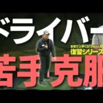 ドライバーが苦手なら絶対に見てください。おそらく得意になるためのヒントがつかめるはずです。