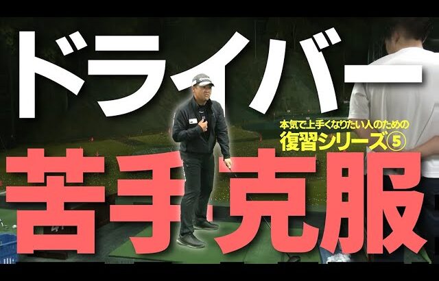 ドライバーが苦手なら絶対に見てください。おそらく得意になるためのヒントがつかめるはずです。