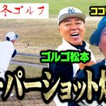 【神技】ドンペリをかけたゴルゴ松本vsココリコ遠藤ゴルフ対決でスーパーショットが出ました