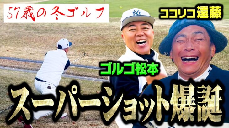 【神技】ドンペリをかけたゴルゴ松本vsココリコ遠藤ゴルフ対決でスーパーショットが出ました