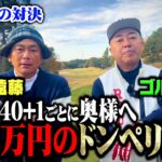 【過酷】ゴルゴ松本vsココリコ遠藤ガチゴルフでハーフ40を超えた打数分のドンペリを相手の奥様にプレゼント【1.2.3H】