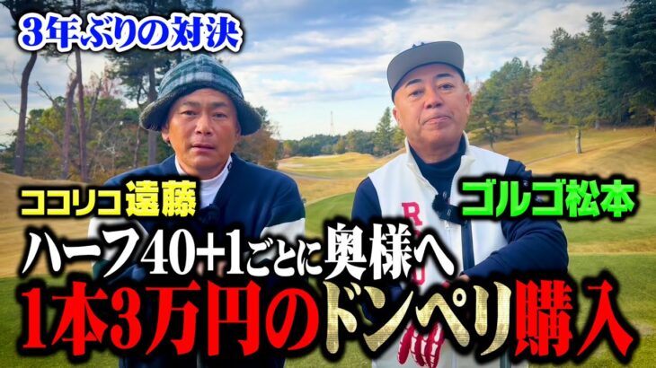 【過酷】ゴルゴ松本vsココリコ遠藤ガチゴルフでハーフ40を超えた打数分のドンペリを相手の奥様にプレゼント【1.2.3H】