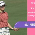 岩井 明愛 第1日 ショートハイライト／ファウンダーズ・カップ2025【WOWOW】