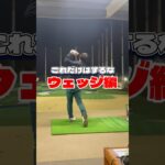 ウェッジショットの基本を解説しました。#ゴルフ100切り #ゴルフレッスン #ゴルフスイング #ゴルフ上達 #アプローチ #100切り #ゴルフ基本 #ゴルフ初心者 #ゴルフ練習法 #ウェッジ