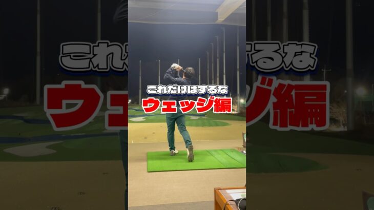 ウェッジショットの基本を解説しました。#ゴルフ100切り #ゴルフレッスン #ゴルフスイング #ゴルフ上達 #アプローチ #100切り #ゴルフ基本 #ゴルフ初心者 #ゴルフ練習法 #ウェッジ