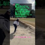 【ゴルフ】クイズ ゴルフルールと処置の仕方 ジェネラルエリア編 125問目#shorts