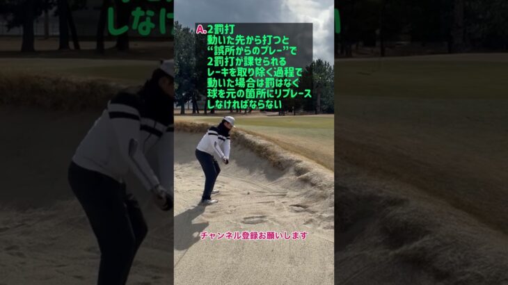 【ゴルフ】クイズ ゴルフルールと処置の仕方 ジェネラルエリア編 125問目#shorts