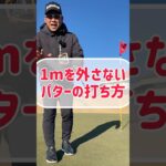 【パターの打ち方】1mが外したくても外れない #ゴルフ