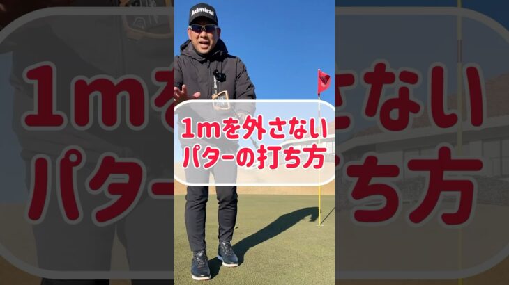【パターの打ち方】1mが外したくても外れない #ゴルフ